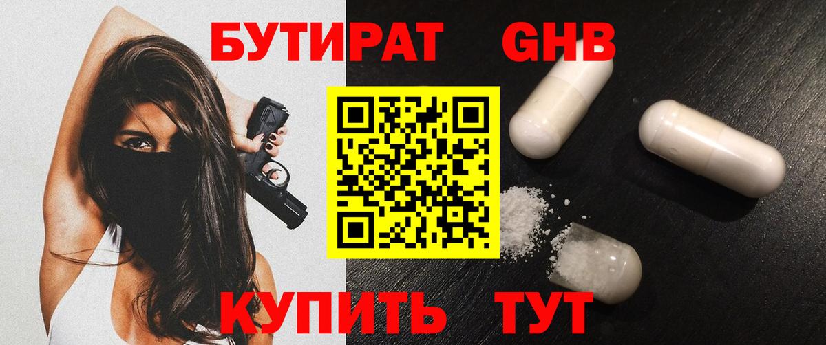 Бутират 1.4BDO Усть-Джегута