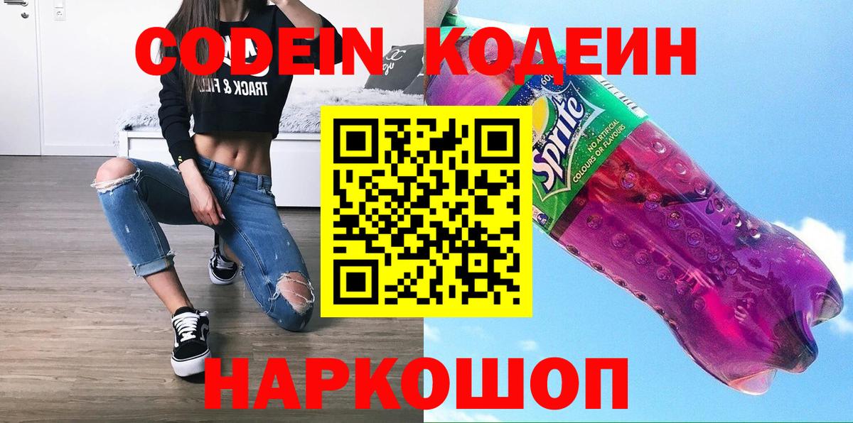 Codein напиток Lean (лин) Усть-Джегута